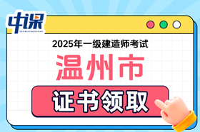 浙江省温州市2025年度一级建造师证书领取