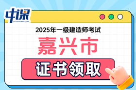 浙江省嘉兴市2025年度一级建造师证书领取