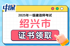 浙江省绍兴市2025年度一级建造师证书领取