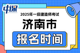 山东省济南市2025年一级建造师考试报名时间已确定