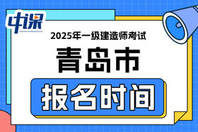 山东省青岛市2025年一级建造师考试报名时间已确定