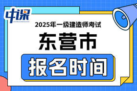 山东省东营市2025年一级建造师考试报名时间已确定