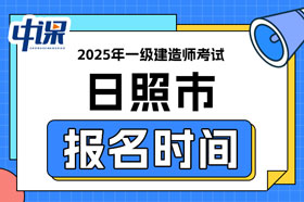 山东省日照市2025年一级建造师考试报名时间已确定