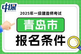 山东省青岛市2025年一级建造师考试报名条件已确定