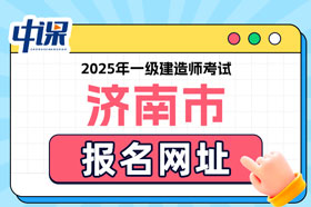 山东省济南市2025年一级建造师考试报名网址已确定