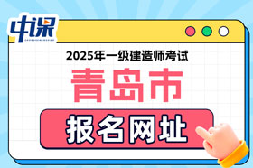 山东省青岛市2025年一级建造师考试报名网址已确定