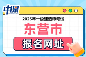 山东省东营市2025年一级建造师考试报名网址已确定