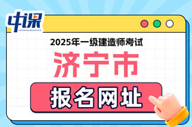 山东省济宁市2025年一级建造师考试报名网址已确定