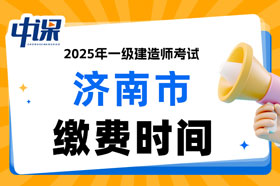 山东省济南市2025年一级建造师考试缴费时间已确定