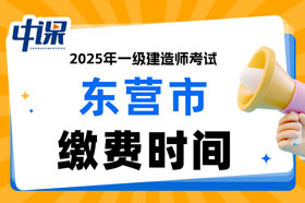 山东省东营市2025年一级建造师考试缴费时间已确定