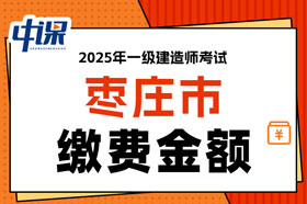 山东省枣庄市2025年一级建造师考试缴费金额已确定