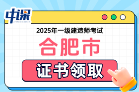 安徽省合肥市2025年度一级建造师职业资格考试证书领取