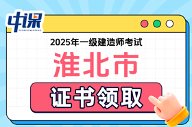 安徽省淮北市2025年度一级建造师职业资格考试证书领取