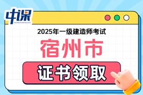 安徽省宿州市2025年度一级建造师职业资格考试证书领取