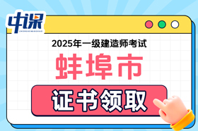安徽省蚌埠市2025年度一级建造师职业资格考试证书领取