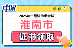 安徽省淮南市2025年度一级建造师职业资格考试证书领取