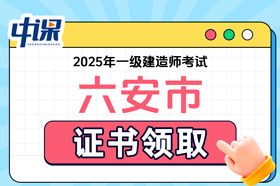 安徽省六安市2025年度一级建造师职业资格考试证书领取
