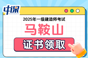 安徽省马鞍山市2025年度一级建造师职业资格考试证书领取