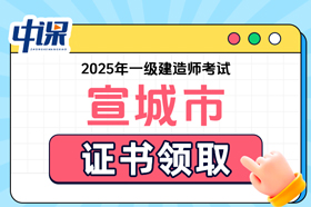 安徽省宣城市2025年度一级建造师职业资格考试证书领取
