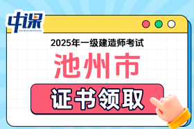 安徽省池州市2025年度一级建造师职业资格考试证书领取