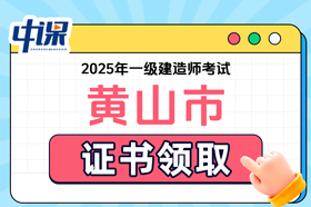 安徽省黄山市2025年度一级建造师职业资格考试证书领取