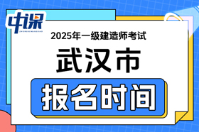 湖北省武汉市2025年度一级建造师考试报名时间与报名网址