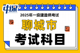 山东省聊城市2025年一级建造师考试科目已确定