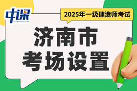 山东省济南市2025年一级建造师考试考场设置
