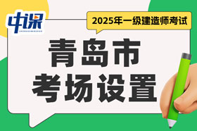 山东省青岛市2025年一级建造师考试考场设置