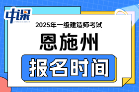 湖北省恩施州2025年度一级建造师考试报名时间与报名网址