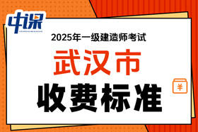 湖北省武汉市2025年度一级建造师考试缴费时间与缴费金额