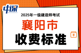 湖北省襄阳市2025年度一级建造师考试缴费时间与缴费金额