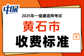 湖北省黄石市2025年度一级建造师考试缴费时间与缴费金额