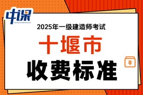 湖北省十堰市2025年度一级建造师考试缴费时间与缴费金额