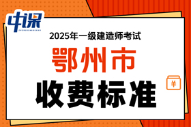 湖北省鄂州市2025年度一级建造师考试缴费时间与缴费金额