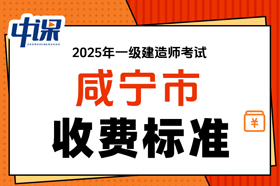 湖北省咸宁市2025年度一级建造师考试缴费时间与缴费金额