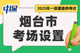 山东省烟台市2025年一级建造师考试考场设置
