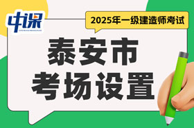 山东省泰安市2025年一级建造师考试考场设置
