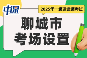 山东省聊城市2025年一级建造师考试考场设置