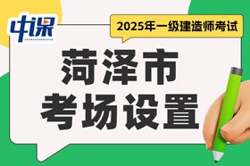 山东省菏泽市2025年一级建造师考试考场设置