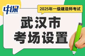 湖北省武汉市2025年度一级建造师考试考场设置