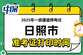 山东省日照市2025年一级建造师考试准考证打印时间已确定