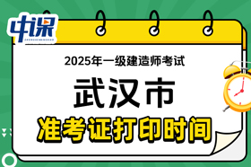 湖北省武汉市2025年度一级建造师考试准考证打印时间与网址