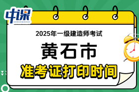 湖北省黄石市2025年度一级建造师考试准考证打印时间与网址