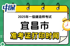 湖北省宜昌市2025年度一级建造师考试准考证打印时间与网址