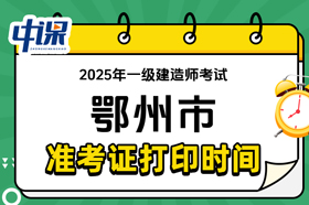 湖北省鄂州市2025年度一级建造师考试准考证打印时间与网址
