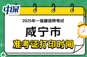湖北省咸宁市2025年度一级建造师考试准考证打印时间与网址