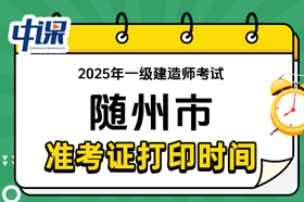 湖北省随州市2025年度一级建造师考试准考证打印时间与网址