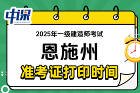 湖北省恩施州2025年度一级建造师考试准考证打印时间与网址