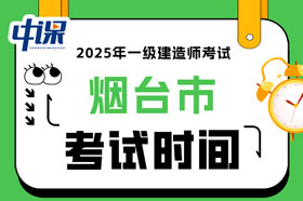 山东省烟台市2025年一级建造师考试时间已确定